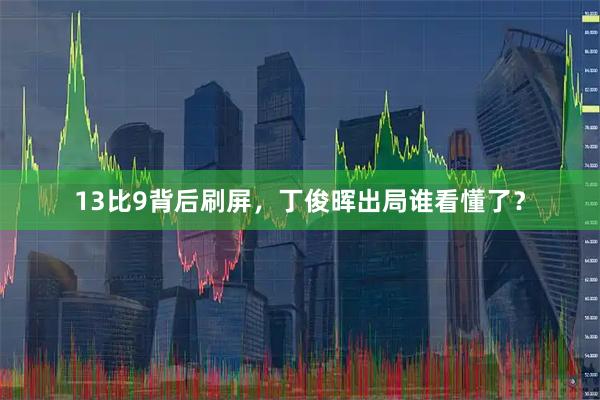 13比9背后刷屏，丁俊晖出局谁看懂了？