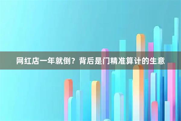 网红店一年就倒？背后是门精准算计的生意
