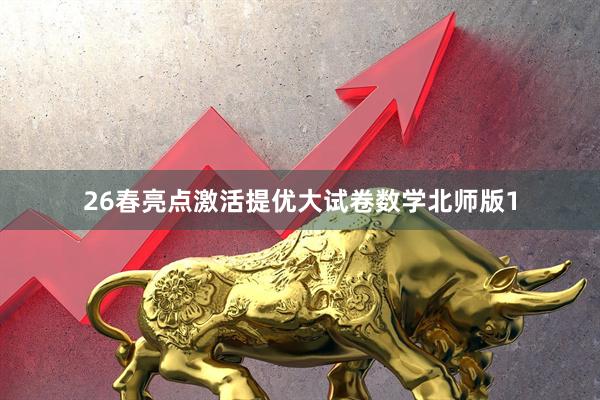 26春亮点激活提优大试卷数学北师版1