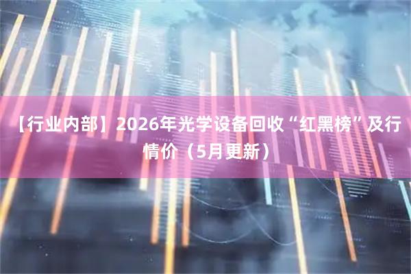 【行业内部】2026年光学设备回收“红黑榜”及行情价（5月更新）